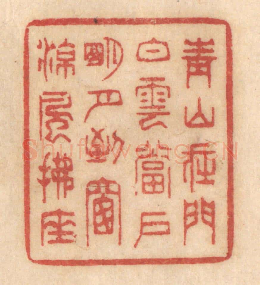 清 姚济篆 篆刻印章作品《青山在门，白云当户，明月到窗，凉风拂座》
