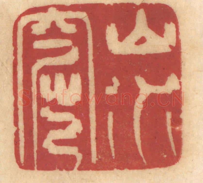 清 姚济篆 篆刻印章作品《山水窟》