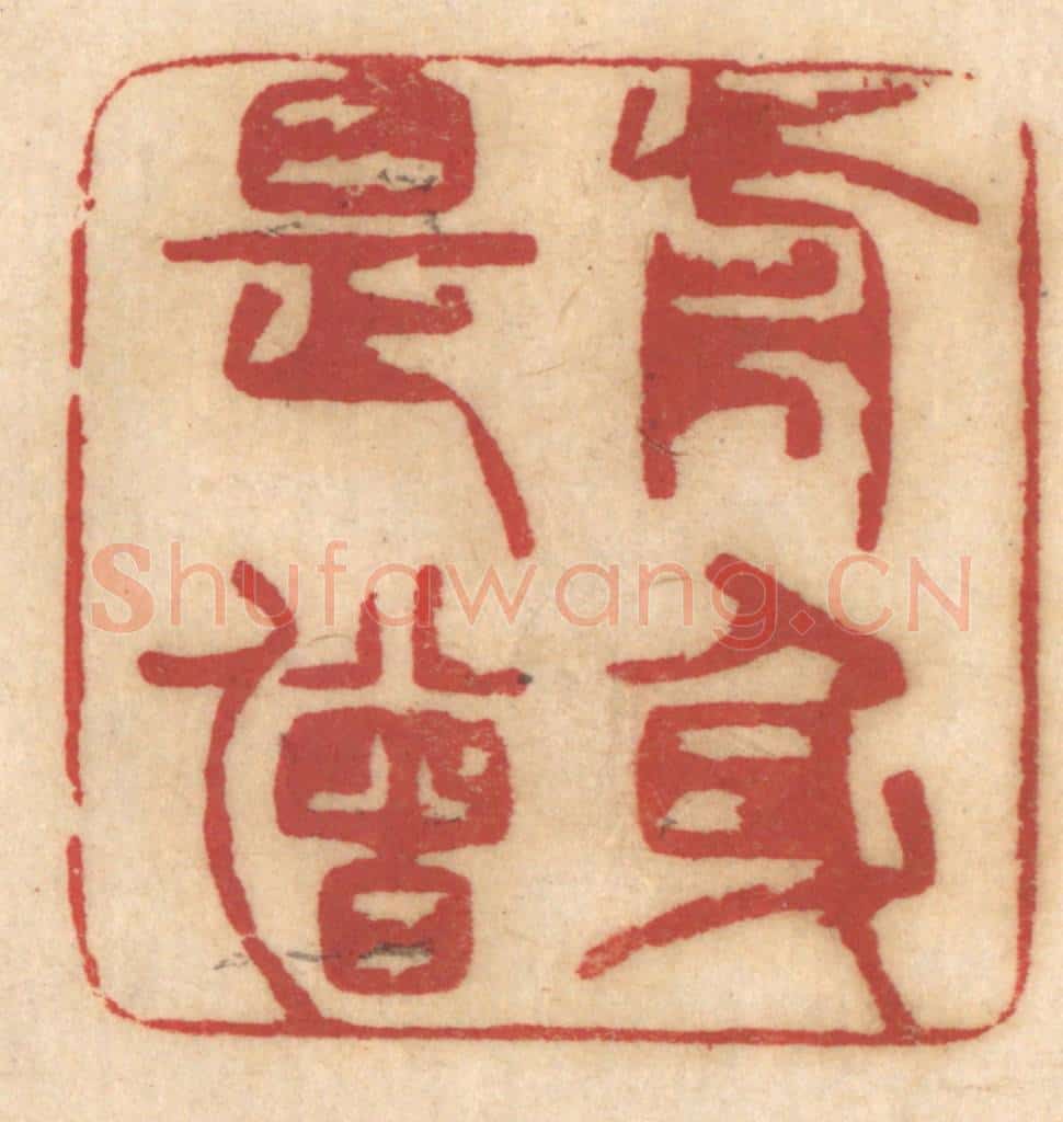 清 姚济篆 篆刻印章作品《前身是僧》