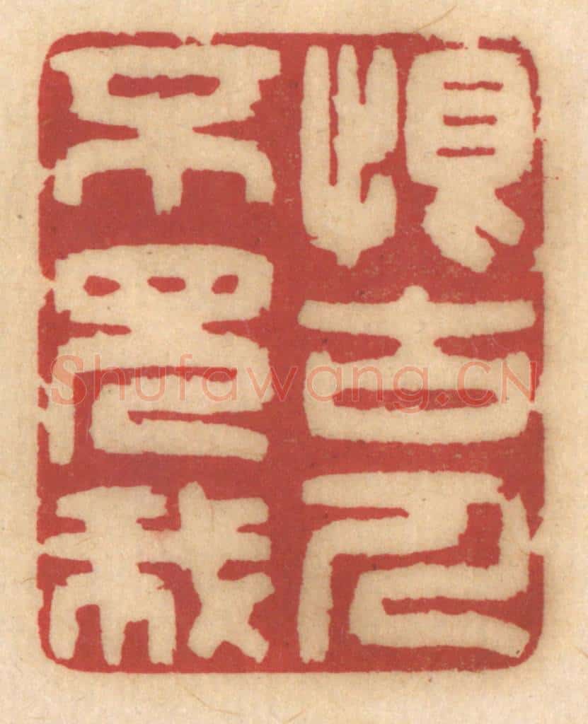 清 姚济篆 篆刻印章作品《恨古人不见我》
