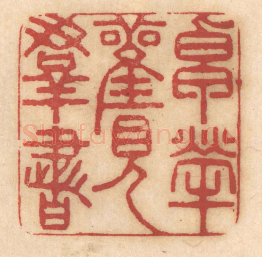 清 姚济篆 篆刻印章作品《卓荦观羣书》