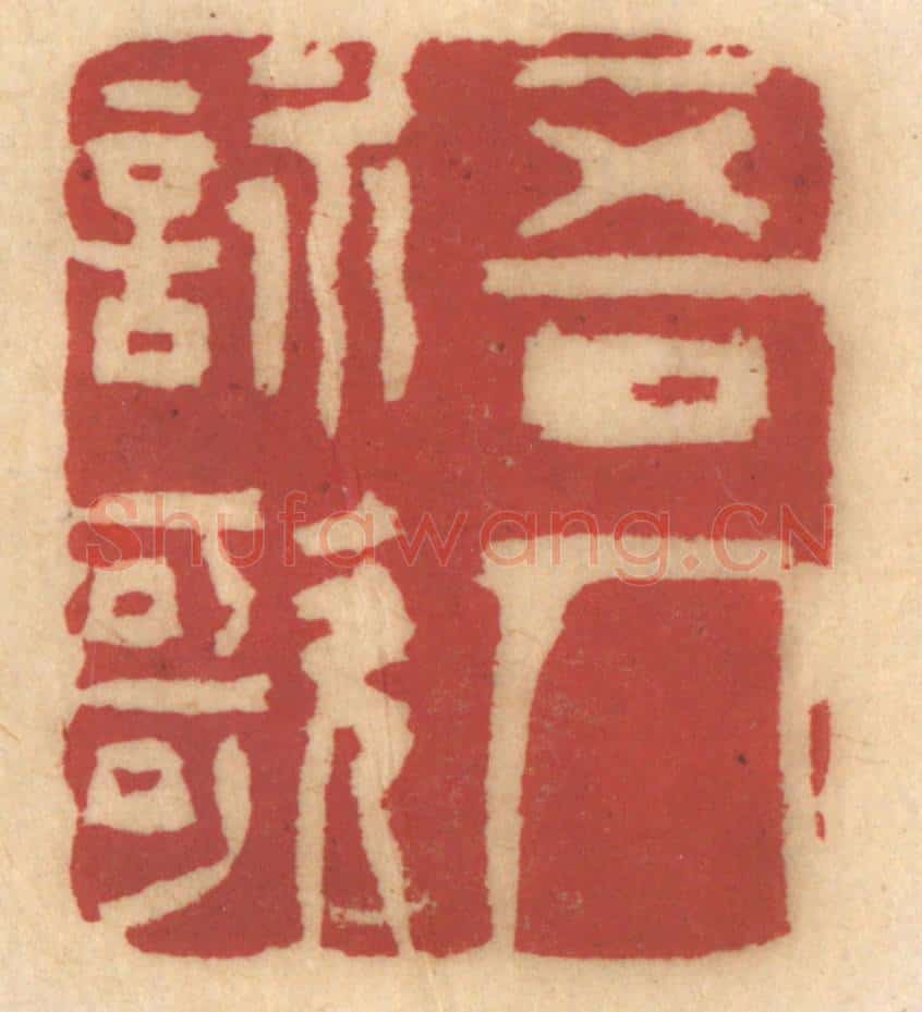 清 姚济篆 篆刻印章作品《吾人咏歌》
