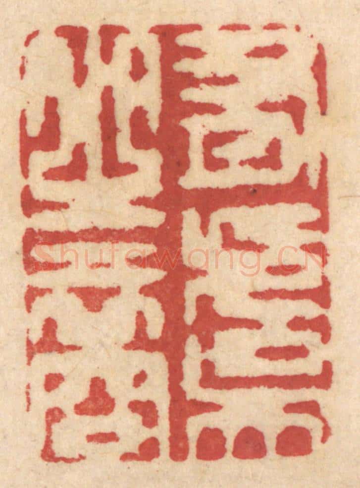 清 姚济篆 篆刻印章作品《有虞之裔》