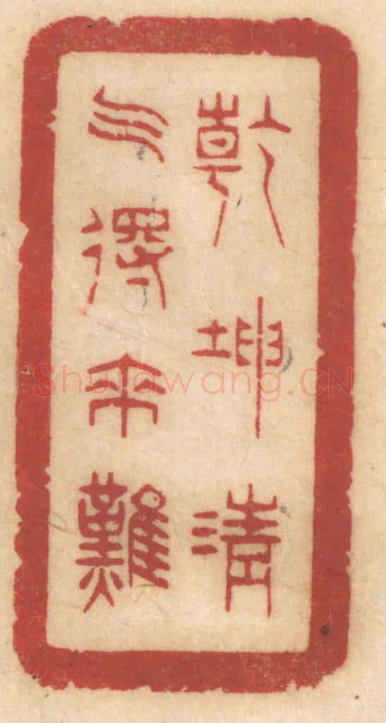 清 姚济篆 篆刻印章作品《乾坤清气得来难》