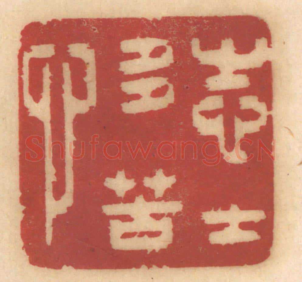 清 姚济篆 篆刻印章作品《志士多苦心》