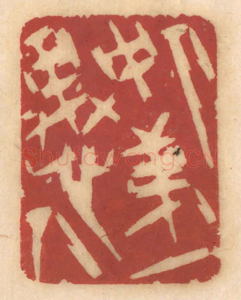 清 姚济篆 篆刻印章作品《人中第一愚人》