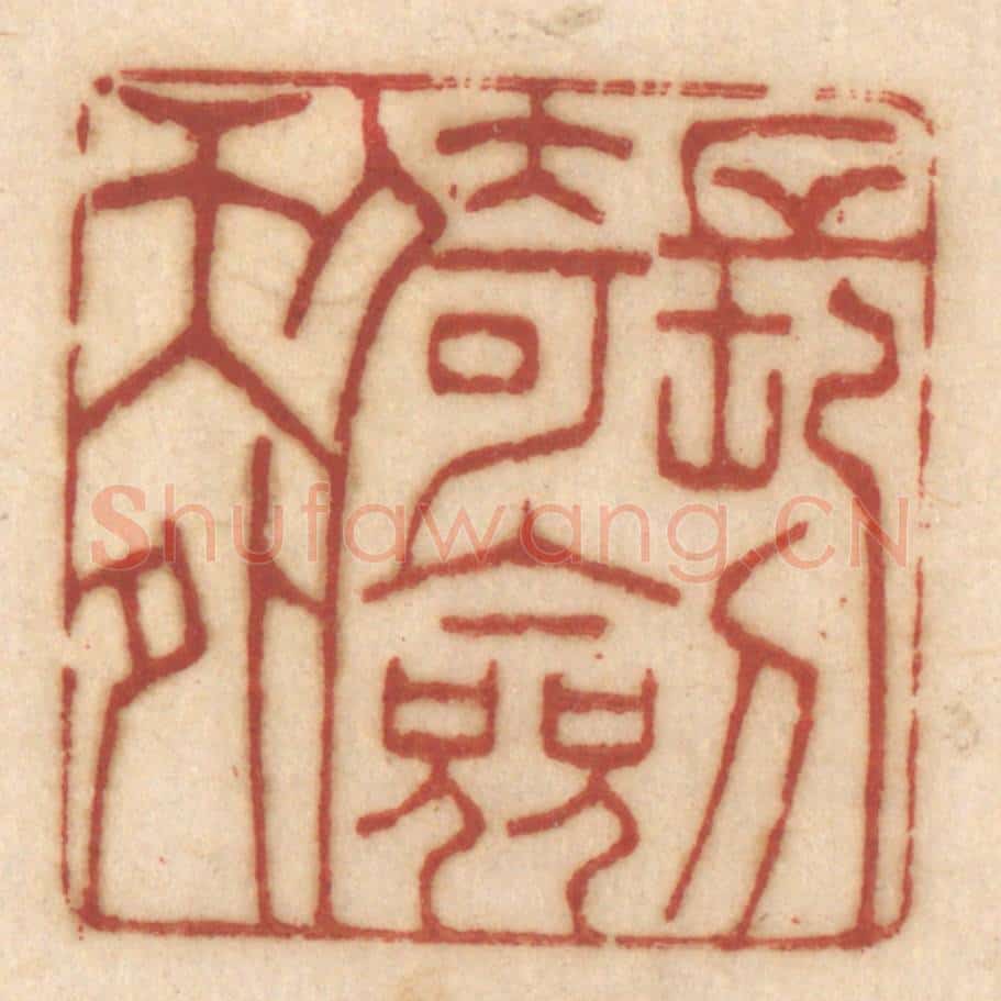 清 姚济篆 篆刻印章作品《长剑倚天外》