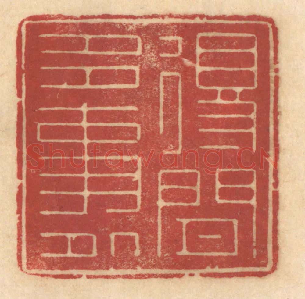 清 姚济篆 篆刻印章作品《得闲多事处》