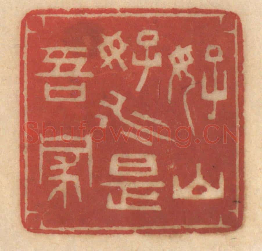 清 姚济篆 篆刻印章作品《好山好水是吾家》