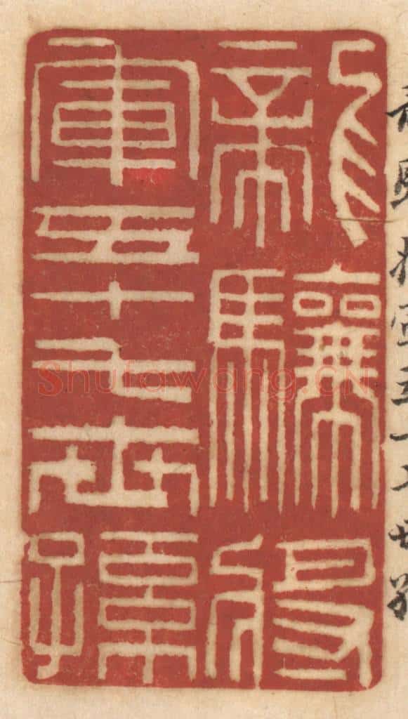 清 姚济篆 篆刻印章作品《龙骧将军五十七世孙》
