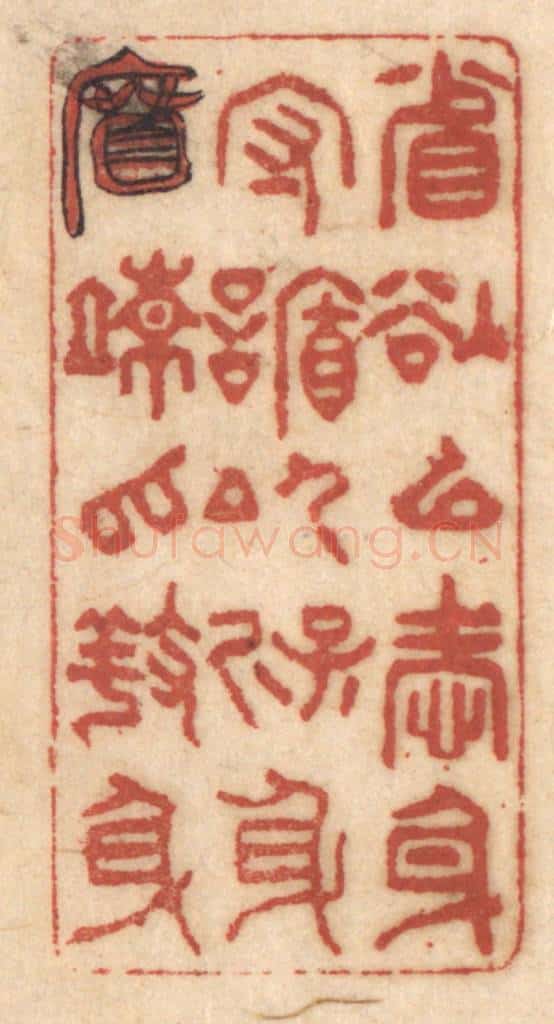 清 姚济篆 篆刻印章作品《省欲以爱身，守䛻以保身，宽疏以养身》