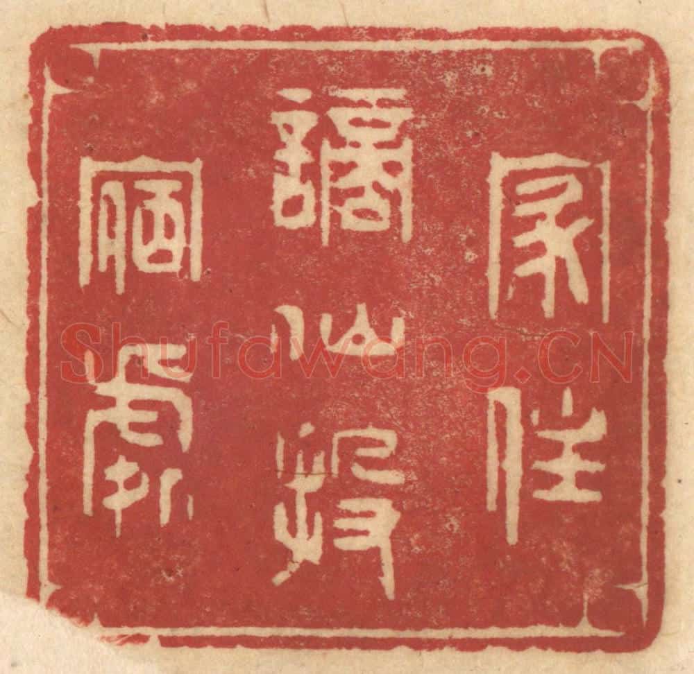 清 姚济篆 篆刻印章作品《家住谪仙投宿处》