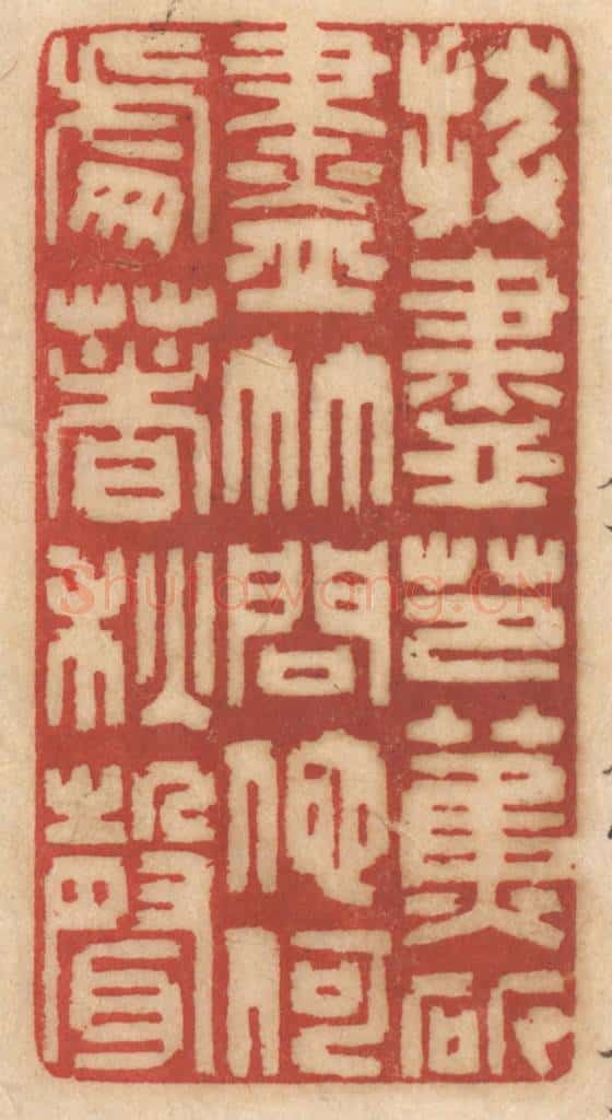 清 姚济篆 篆刻印章作品《拔尽芭蕉斫尽竹，问他何处着秋声》