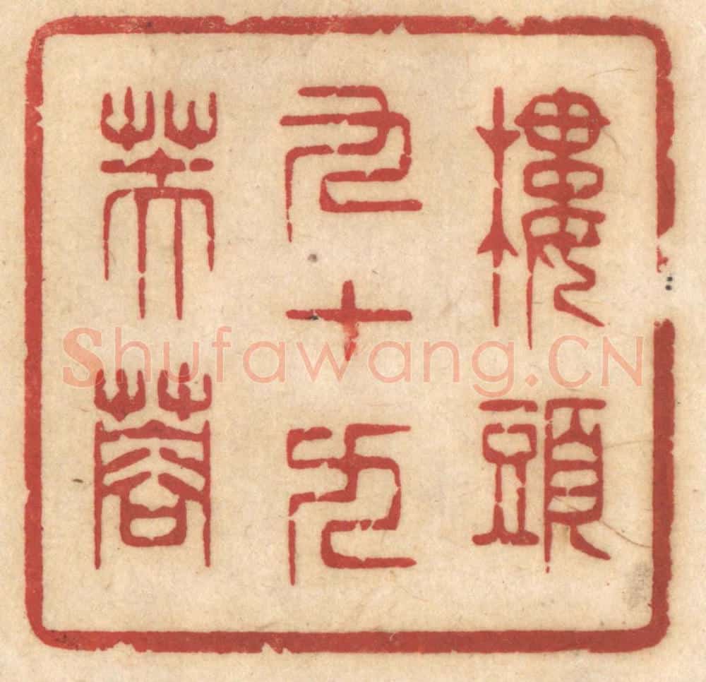 清 姚济篆 篆刻印章作品《楼头九十九芙蓉》
