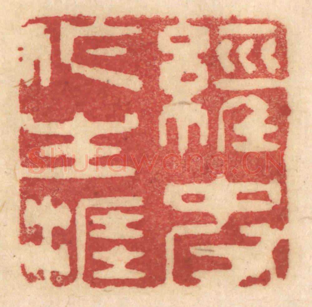 清 姚济篆 篆刻印章作品《经史作生涯》