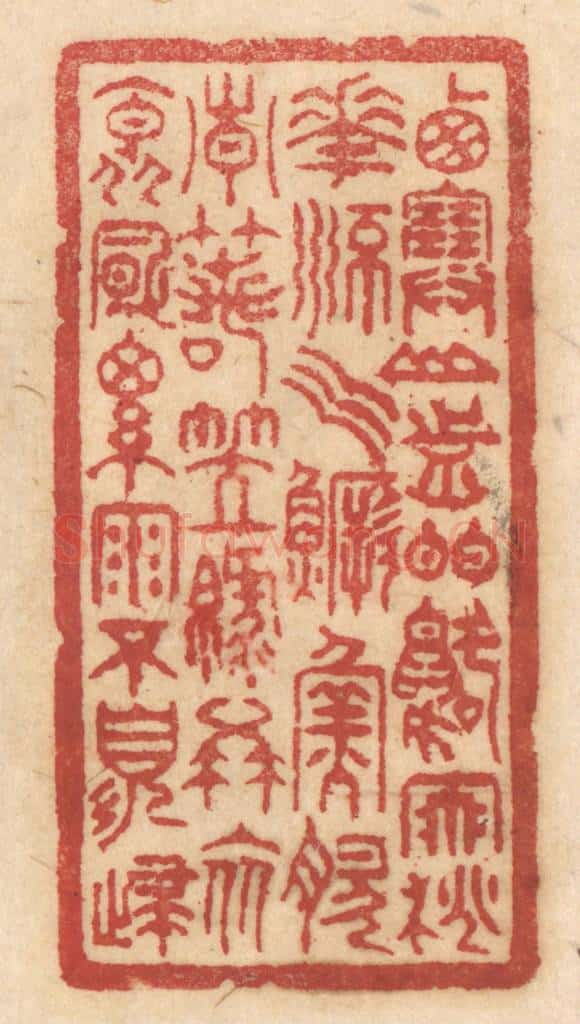 清 姚济篆 篆刻印章作品《西塞山前白鹭飞,桃花流水鳜鱼肥。青箬笠,绿蓑衣,斜风细雨不须归。》