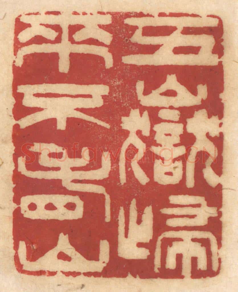 清 姚济篆 篆刻印章作品《五岳归来不看山》