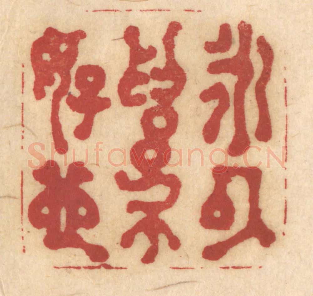清 姚济篆 篆刻印章作品《永以为好也》