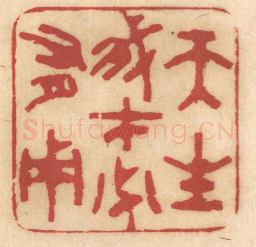 清 姚济篆 篆刻印章作品《天生我才必有用》