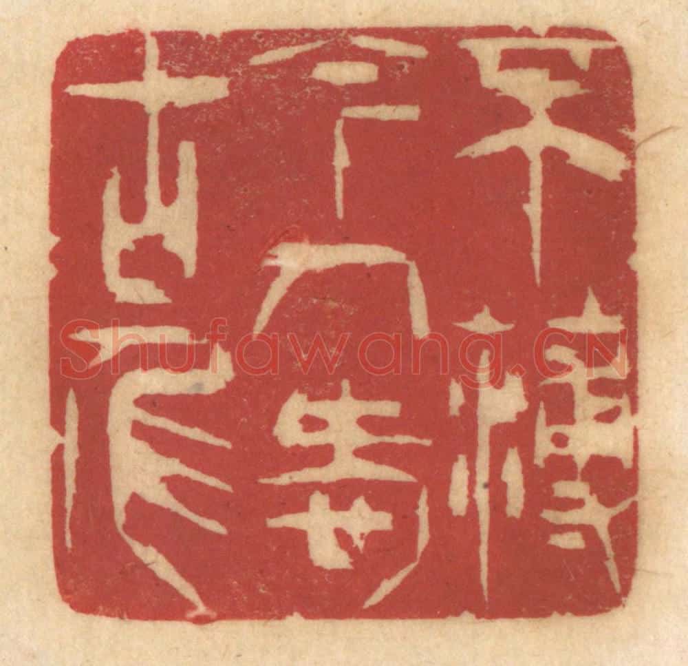 清 姚济篆 篆刻印章作品《不薄今人爱古人》