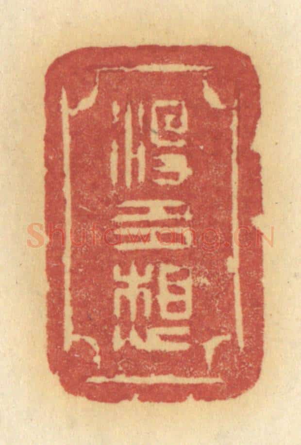 清 许容篆 篆刻印章作品《没多想》