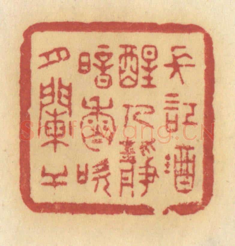 清 许容篆 篆刻印章作品《长记就醒人静,暗香吹月阑干》