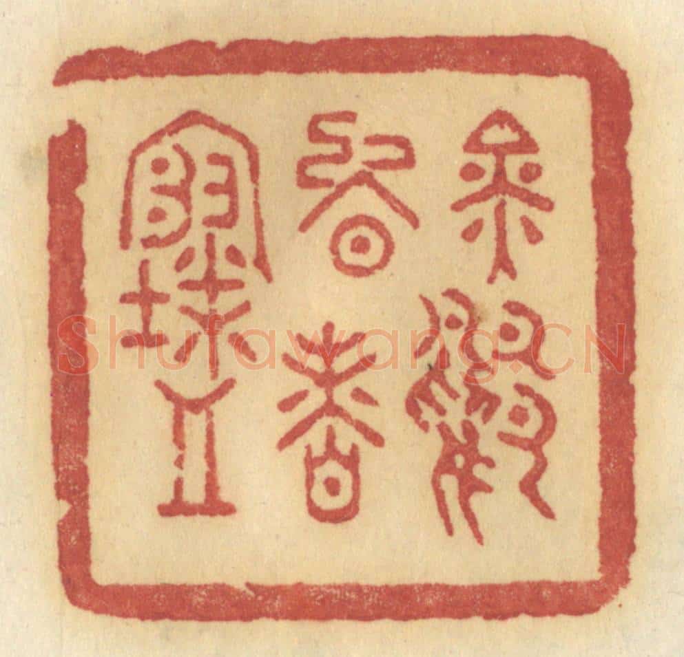 清 许容篆 篆刻印章作品《金鸭晚香寒》