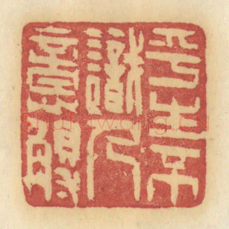 清 许容篆 篆刻印章作品《平生不识人意歹》