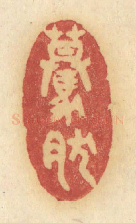 清 许容篆 篆刻印章作品《蓦然》