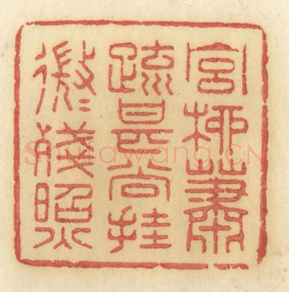 清 许容篆 篆刻印章作品《宫柳萧疏，甚尚挂，微微残照》
