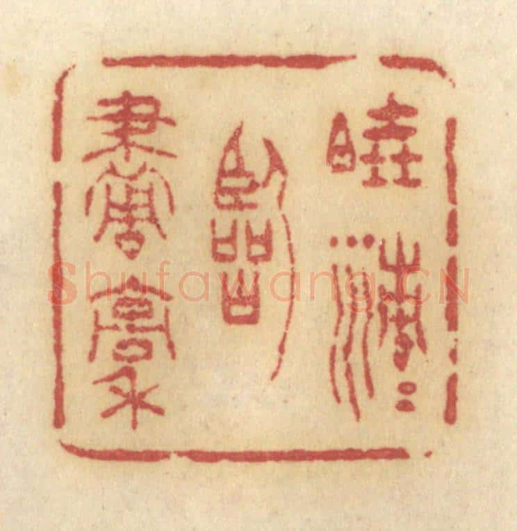 清 许容篆 篆刻印章作品《晓清清临画稿》