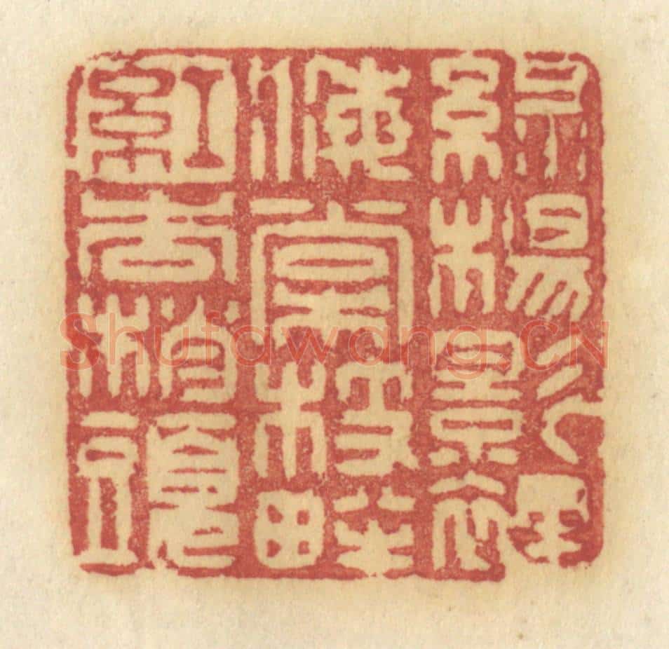 清 许容篆 篆刻印章作品《绿杨影里，海棠枝畔，红杏梢头》
