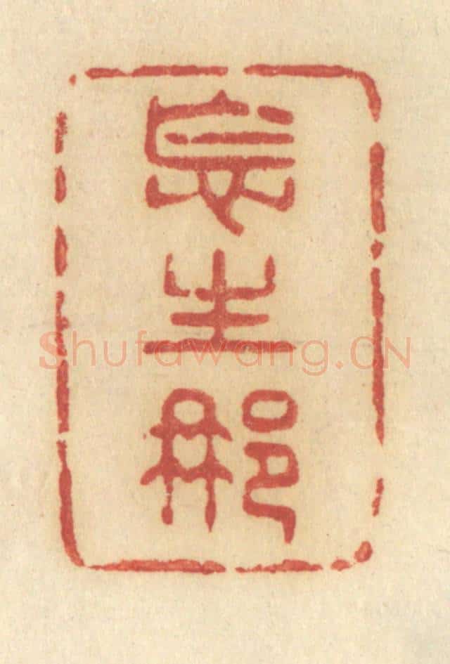 清 许容篆 篆刻印章作品《怎生那》