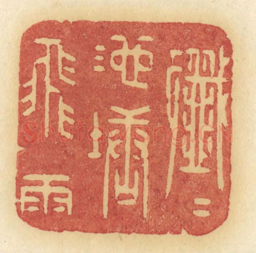 清 许容篆 篆刻印章作品《纤纤池塘飞雨》