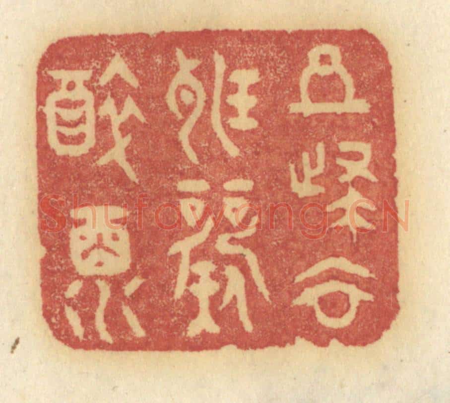 清 许容篆 篆刻印章作品《且归去听歌醉酒》