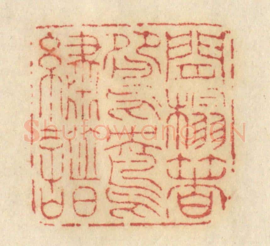 清 许容篆 篆刻印章作品《闲榻着鸳鸯绣谱》