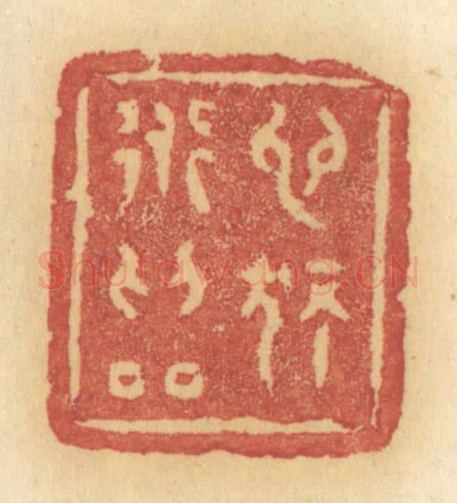 清 许容篆 篆刻印章作品《心独道为邻》