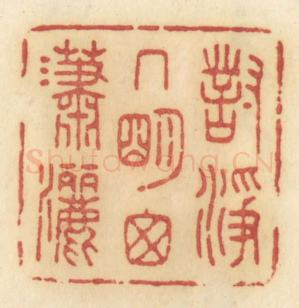 清 许容篆 篆刻印章作品《对净几明窗潇洒》