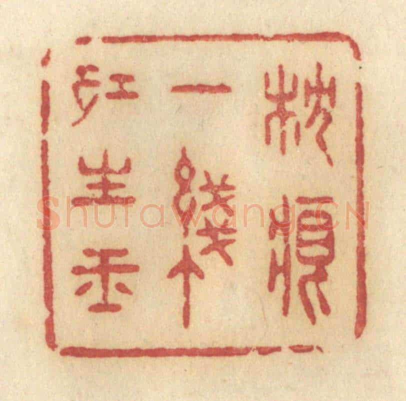 清 许容篆 篆刻印章作品《枕痕一线红生玉》