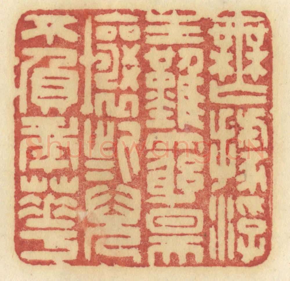 清 许容篆 篆刻印章作品《无据浮生难穷昊壤些儿不负年华》