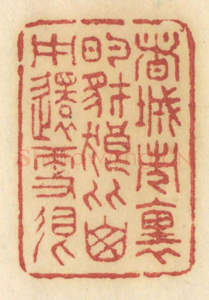 清 许容篆 篆刻印章作品《这城市里的豺狼比山中还更狠》