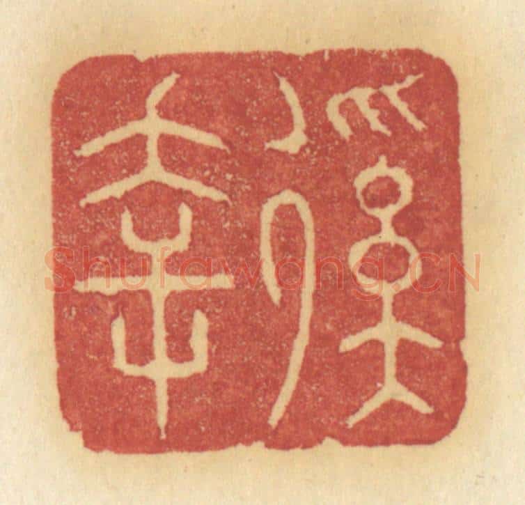 清 许容篆 篆刻印章作品《徯幸》