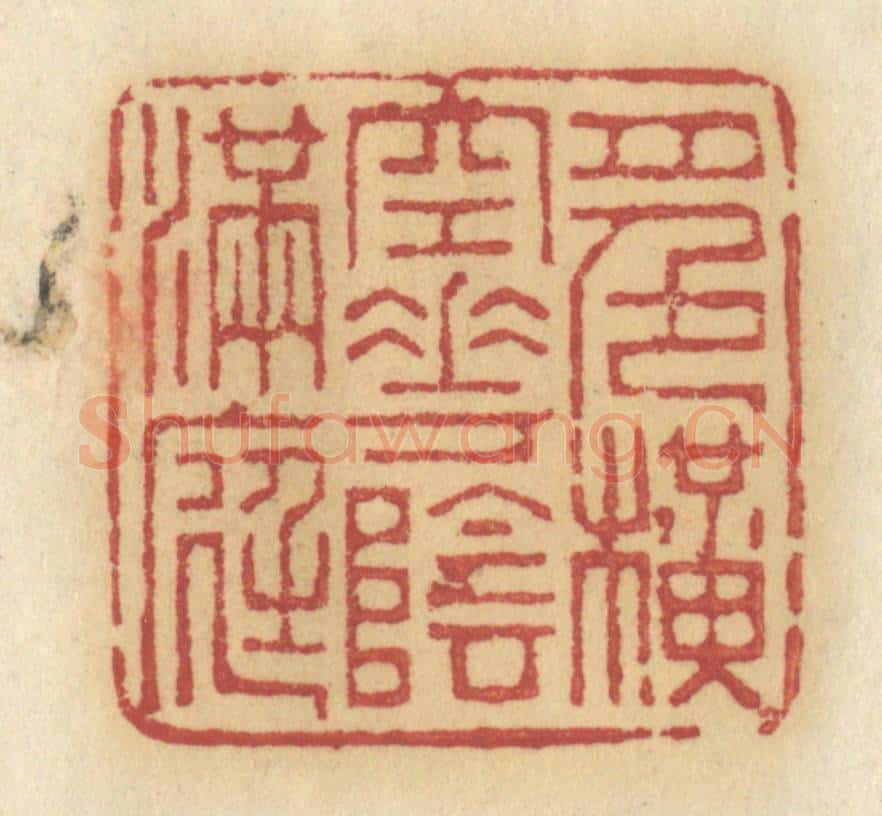 清 许容篆 篆刻印章作品《月色横空，花阴满庭》