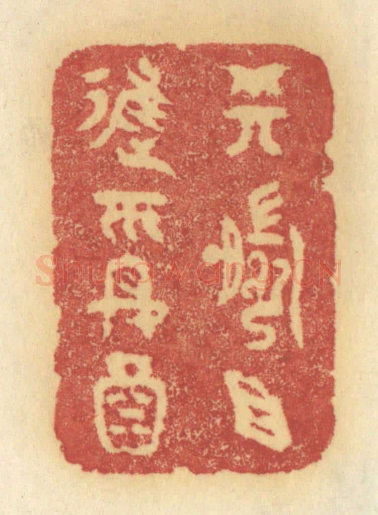 清 许容篆 篆刻印章作品《樽前且进平安酒》