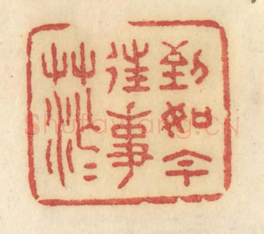 清 许容篆 篆刻印章作品《到如今往事茫茫》