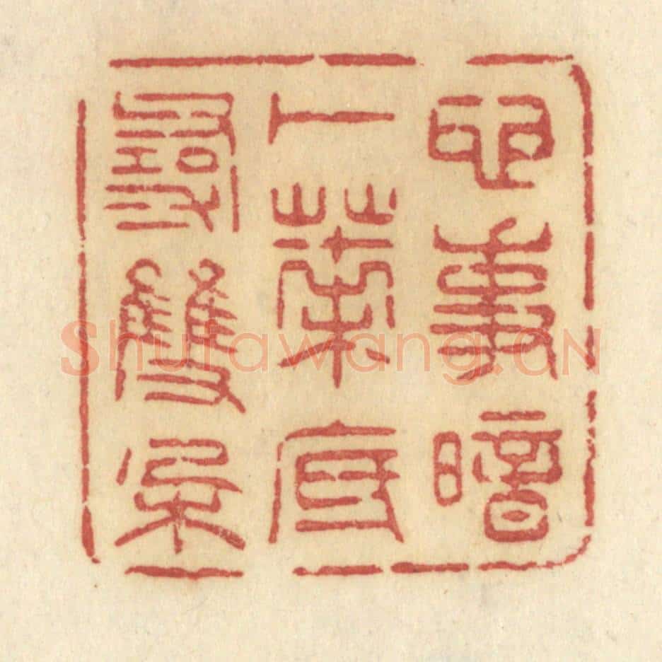 清 许容篆 篆刻印章作品《心事暗卜,叶底寻双朶》