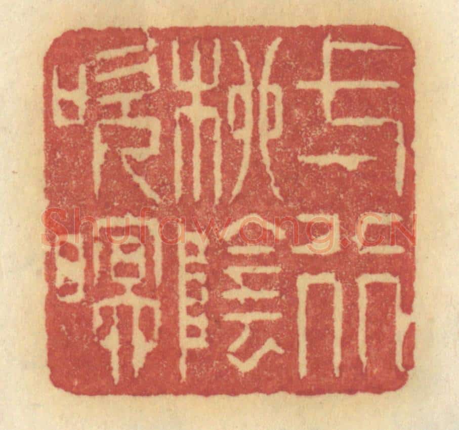 清 许容篆 篆刻印章作品《一行柳阴吹暝》