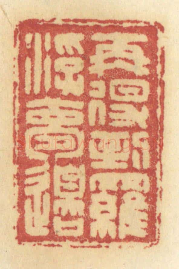 清 许容篆 篆刻印章作品《再得到罗浮梦边》