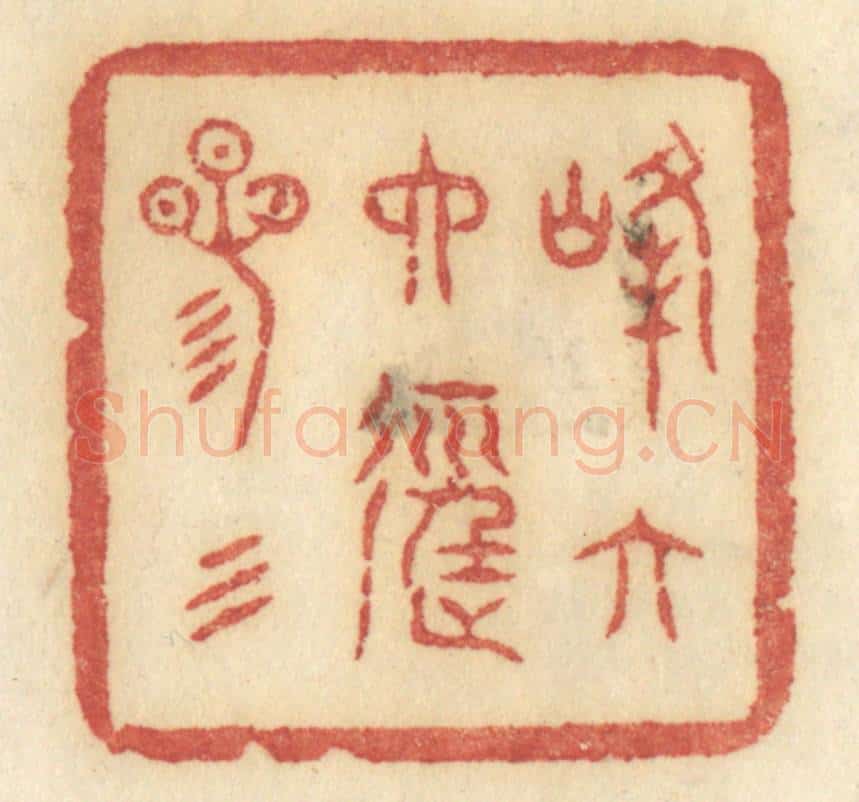 清 许容篆 篆刻印章作品《峰六六径三三》