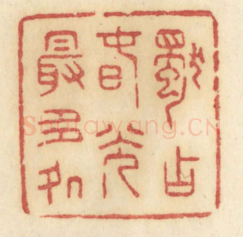 清 许容篆 篆刻印章作品《独占春光最多处》